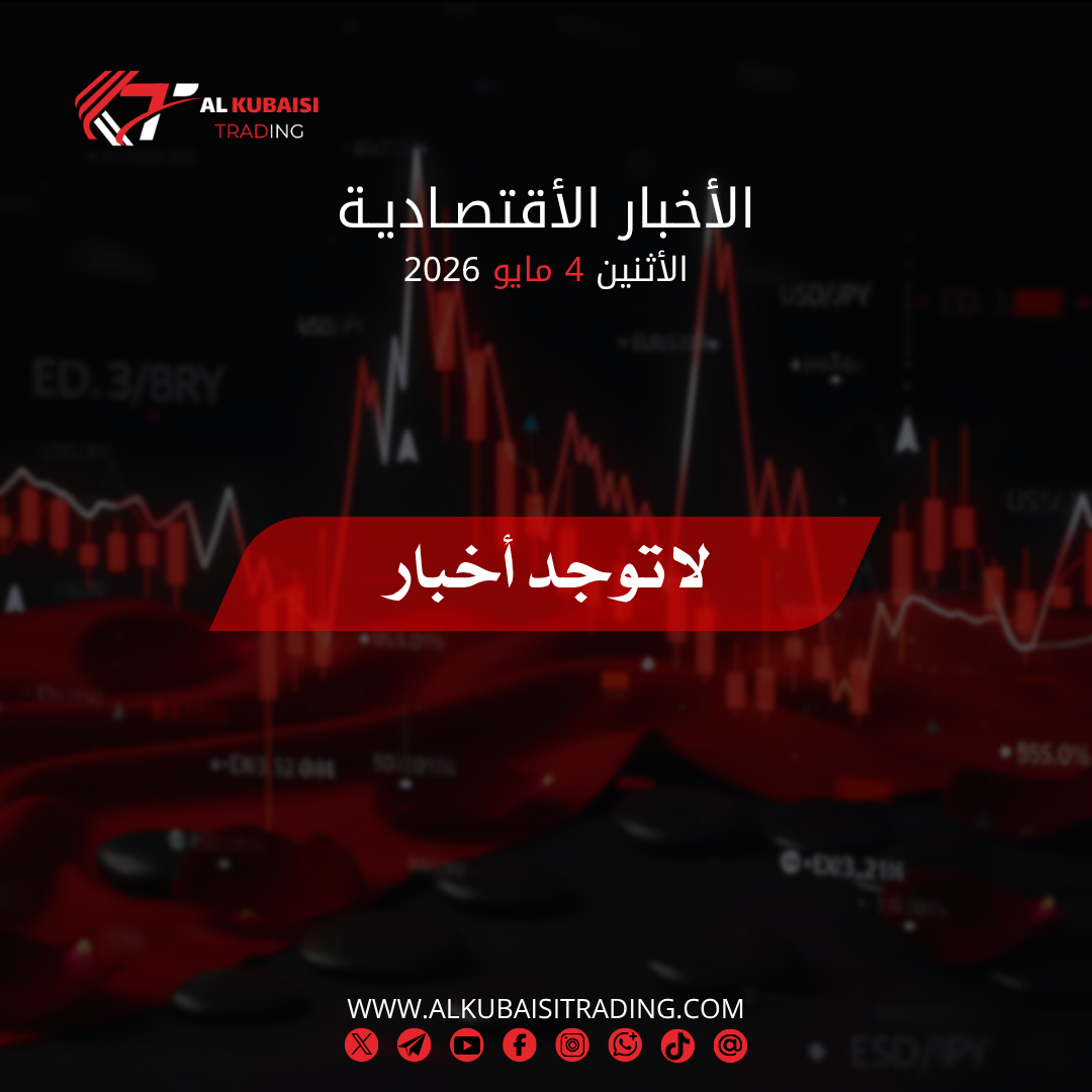 الأخبار الأقتصادية 4 مايو 2026